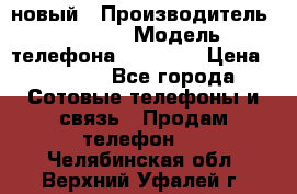 IPHONE 5 новый › Производитель ­ Apple › Модель телефона ­ IPHONE › Цена ­ 5 600 - Все города Сотовые телефоны и связь » Продам телефон   . Челябинская обл.,Верхний Уфалей г.